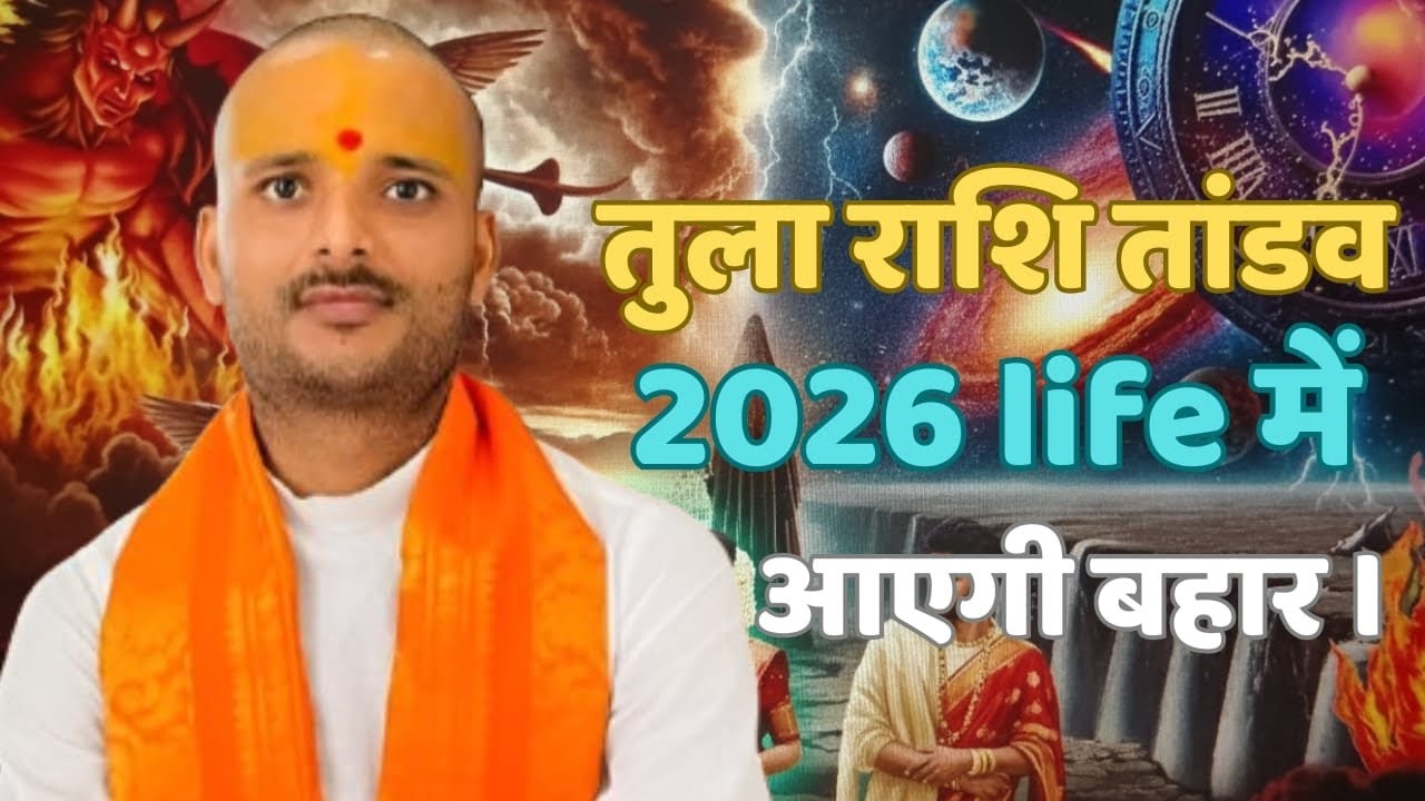 तुला राशि वालों का पलड़ा भारी होगा इस वर्ष में!