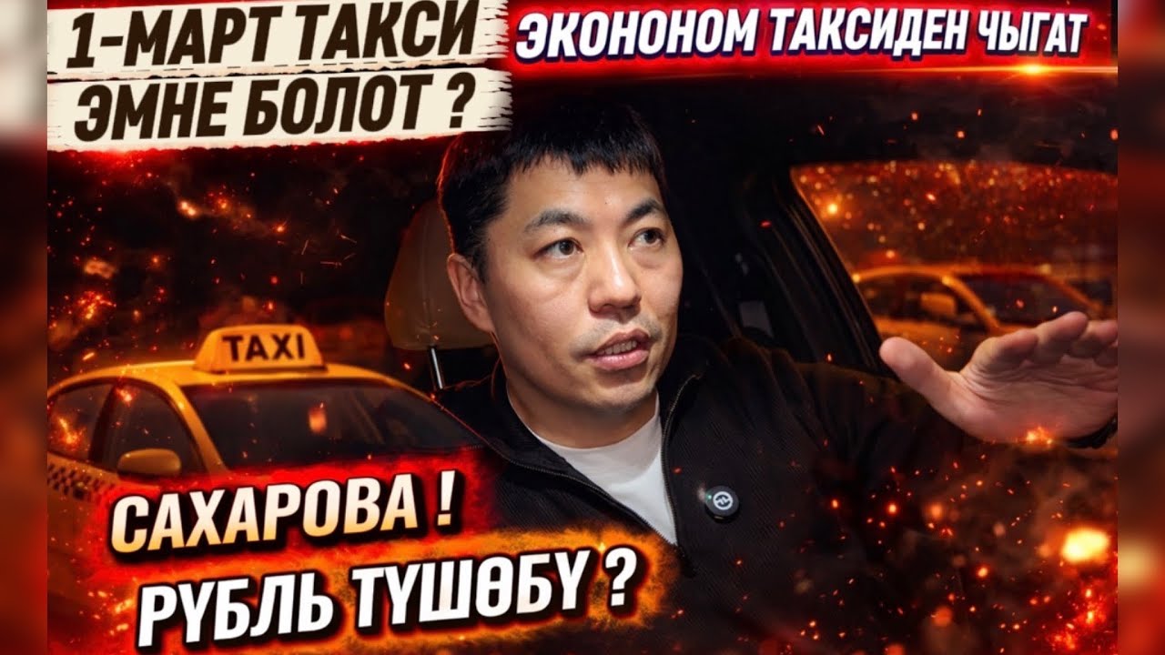 ⚡️1-Март Такси Эмне Болот ?  АКЫРКЫ ЖАҢЫЛЫКТАР ⚡️РУБЛЬ ТҮШӨБҮ ? 