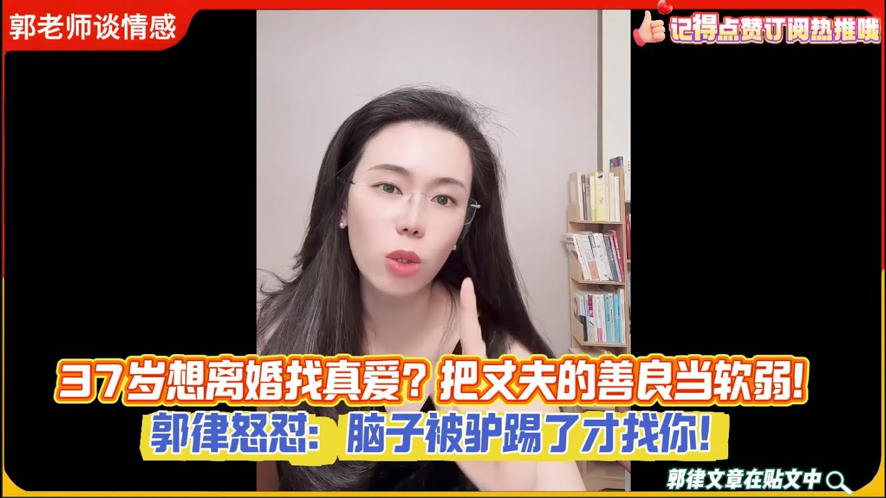 37岁想离婚找真爱？把丈夫的善良当软弱！郭律怒怼：脑子被驴踢了才找你！郭延娇婚恋咨询精选