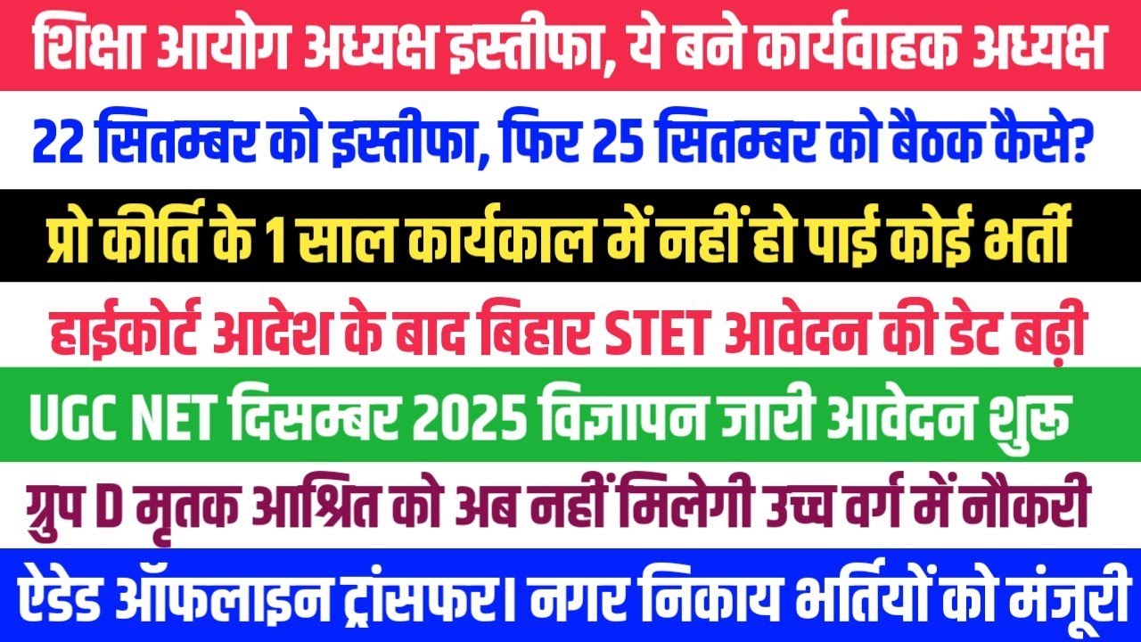 शिक्षा आयोग नये अध्यक्ष। UGC NET आवेदन। STET 2025 । ऑफलाइन ट्रांसफर। नगर निकाय विज्ञापन। अन्य सूचनाए