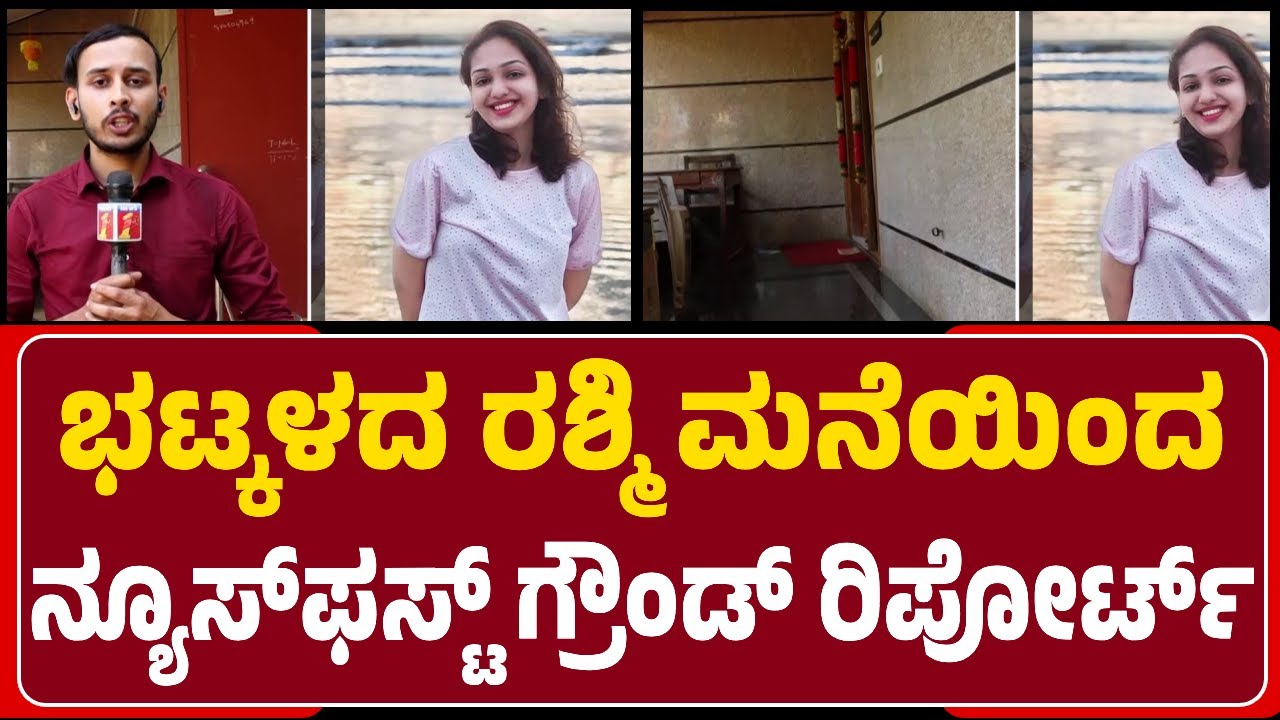 Chitradurga Bus Incident : Bhatkalದ Rashmi ನಿವಾಸದಿಂದ ಗ್ರೌಂಡ್&zwnj; ರಿಪೋರ್ಟ್&zwnj; | @NewsFirstChitradurga
