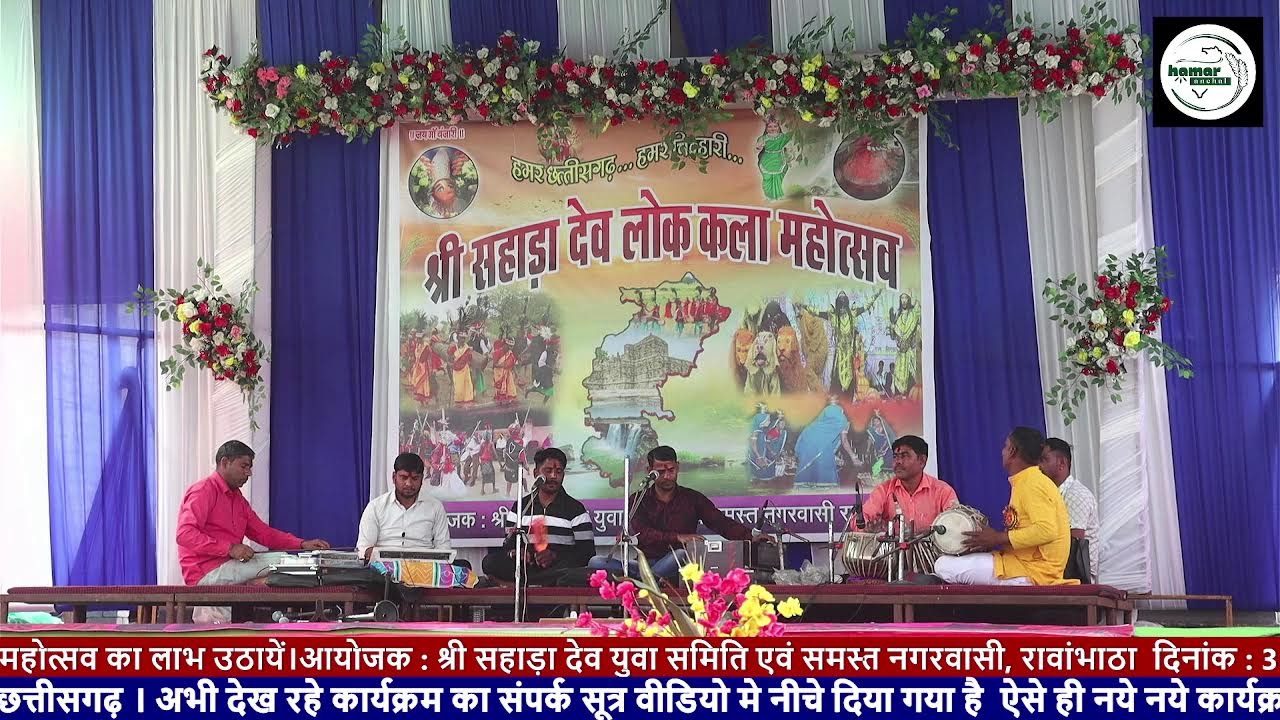 छत्तीसगढ़ स्तरीय दो दिवसीय श्री सहाड़ा देव लोककला महोत्सव