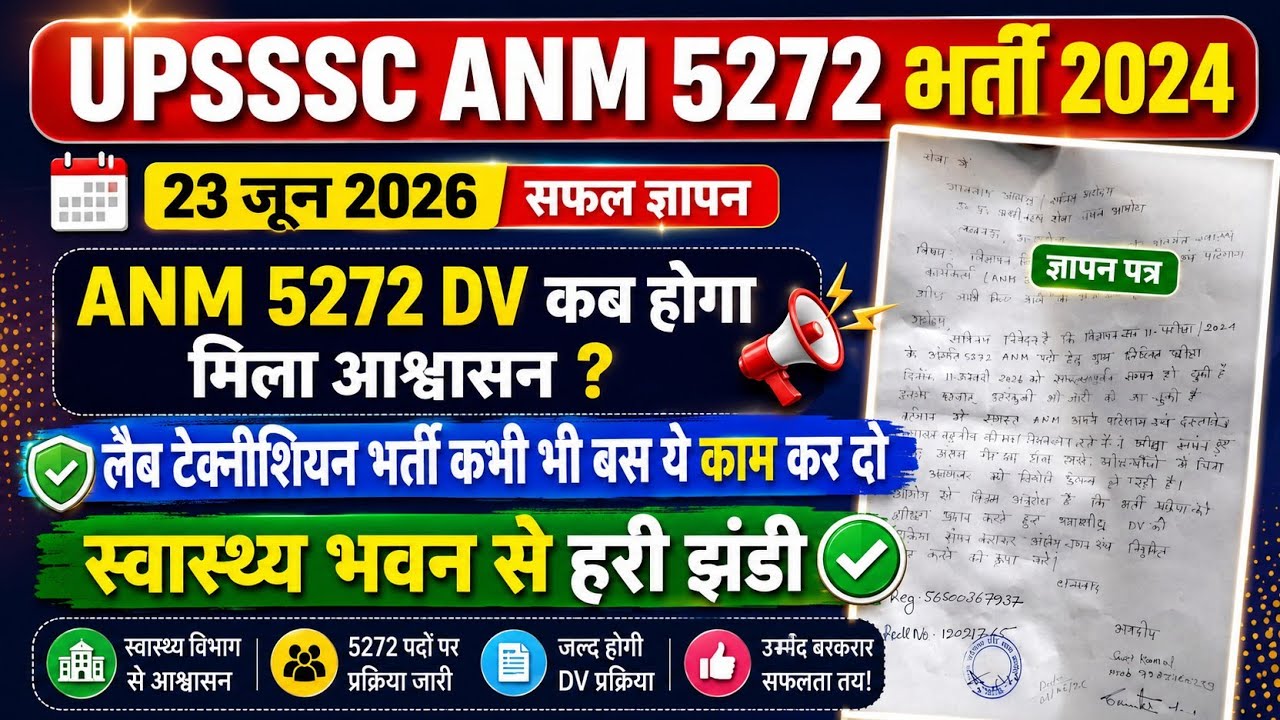 UPSSSC ANM 5272 भर्ती 2024लैब टेक्नीशियन नई भर्ती 23 जून ज्ञापन के बाद क्या बोला आयोग? DV और रिजल्ट 