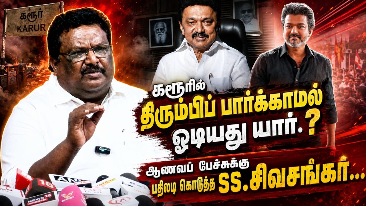 கரூரில் திரும்பிப் பார்க்காமல் ஓடியது யார்.? | SS.Sivasankar Press Meet | CM Vijay | MK Stalin