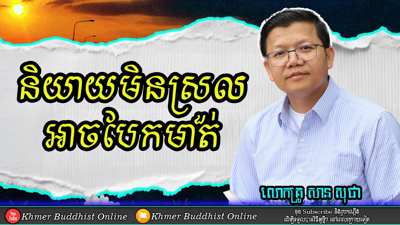 មើលបុគ្គល មើលកាល