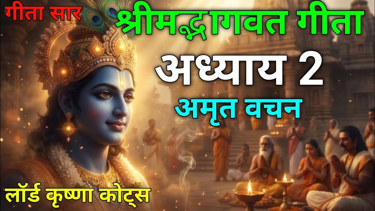 श्रीमद्भागवत गीता अध्याय 2 | bhagwat Geeta | motivational story | #amritsar #krishna motivation 