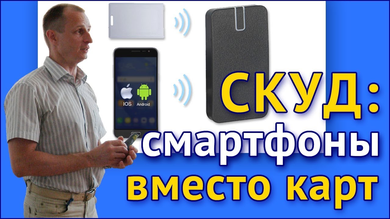 СКУД: смартфоны вместо карт