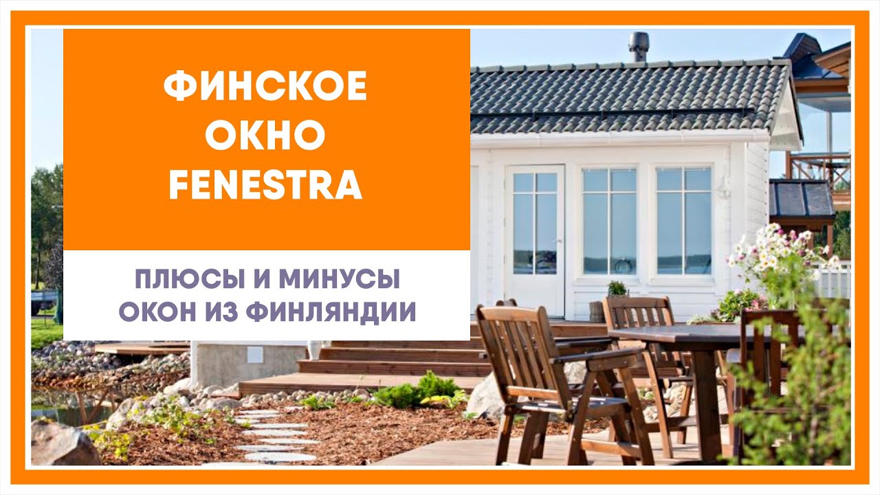 Окно Fenestra - финское окно, его плюсы и минусы. Дерево-алюминиевые окна из Финляндии.