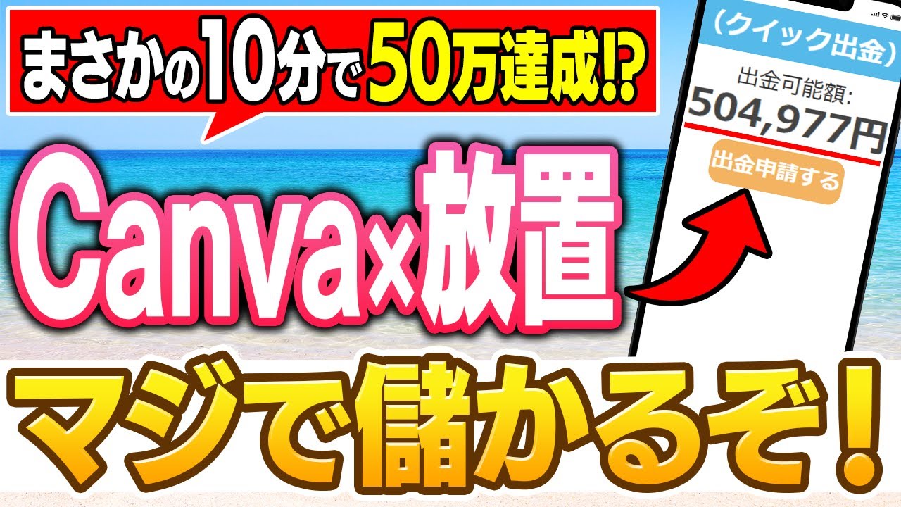 【10分後&rarr;爆益】50代の主婦がスマホ1つで50万の利益達成！Canvaで仕組化して儲ける方法を徹底解説します【AI副業】【ChatGPT】【在宅ワーク】【スキマ時間OK】