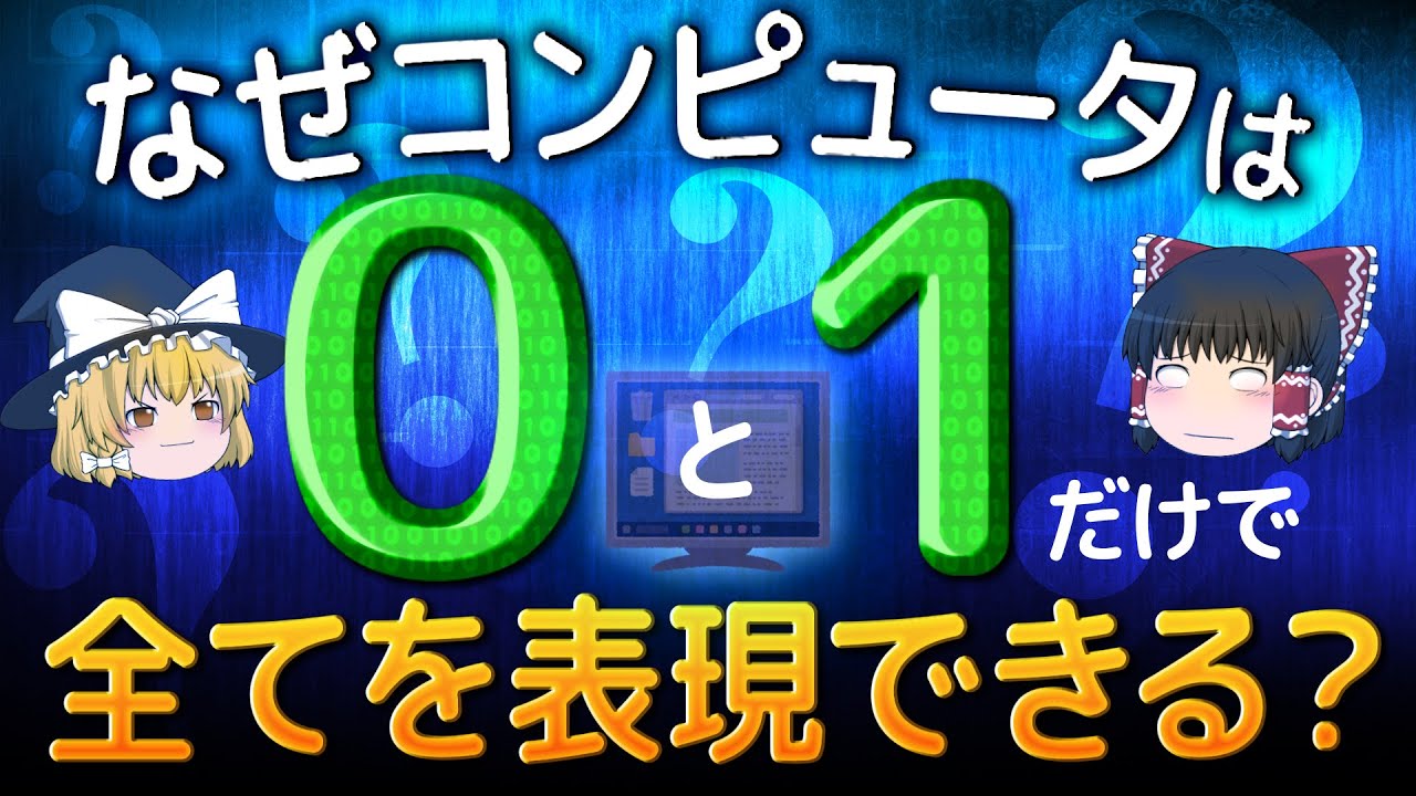 【ゆっくり解説】説明できる？ なぜコンピュータは0と1だけで全てを表現できる？