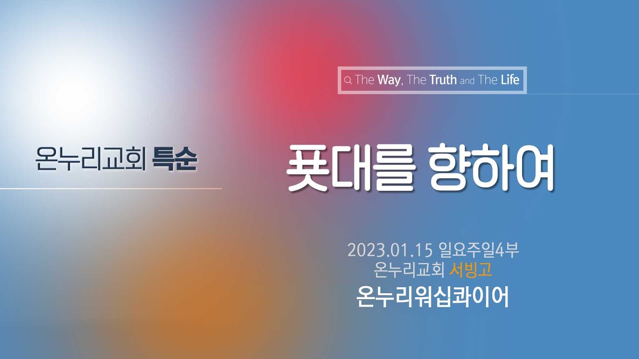 [온누리교회 특순] 푯대를 향하여│온누리워십콰이어│2023.01.15
