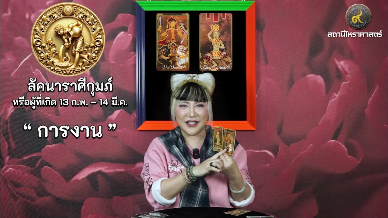 ลัคนาราศีกุมภ์ ช่วงเดือนมีนาคม 2569 #นั่งคุยยิปซี │สถานีโหราศาสตร์