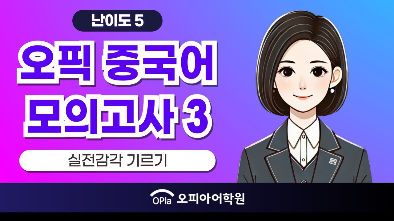 오픽 중국어 모의고사 ③ / 중국어 오픽 / 오픽 모의고사 / 중국어 오픽 난이도