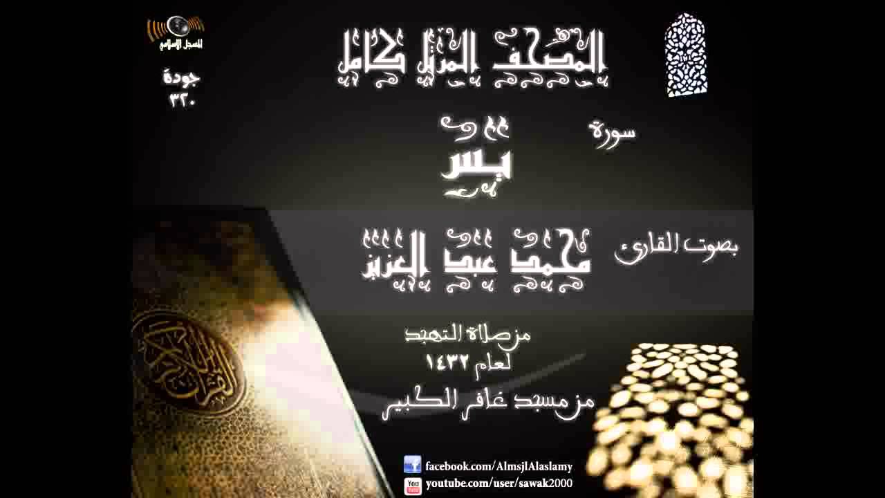 سورة يس    المصحف المرتل كاملا القارئ محمد عبد العزيز تهجد 1432 مسجد غافر الكبير