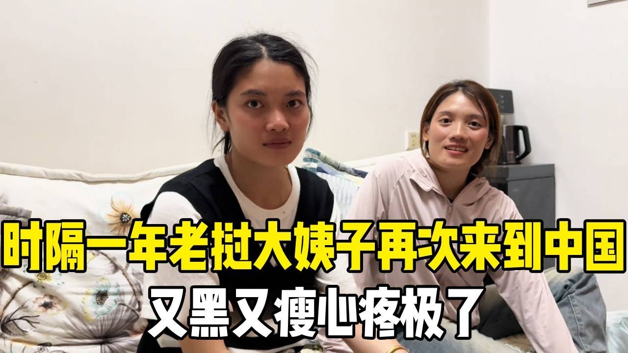 时隔一年老挝大姨子重返中国，媳妇见姐姐又黑又瘦，心疼坏了！#老挝媳妇【老挝媳妇MEE】