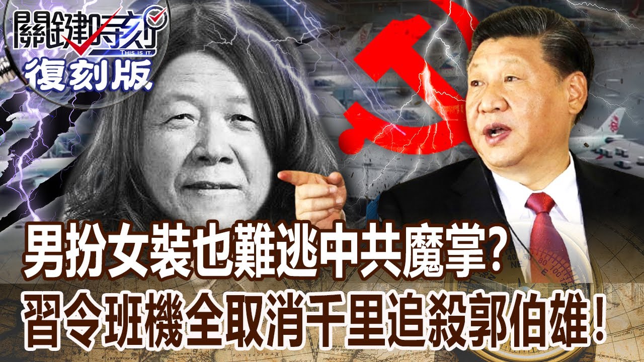 【關鍵復刻版】男扮女裝也難逃中共魔掌？習令班機全取消千里追殺郭伯雄！ 20171020 全集 關鍵時刻｜劉寶傑