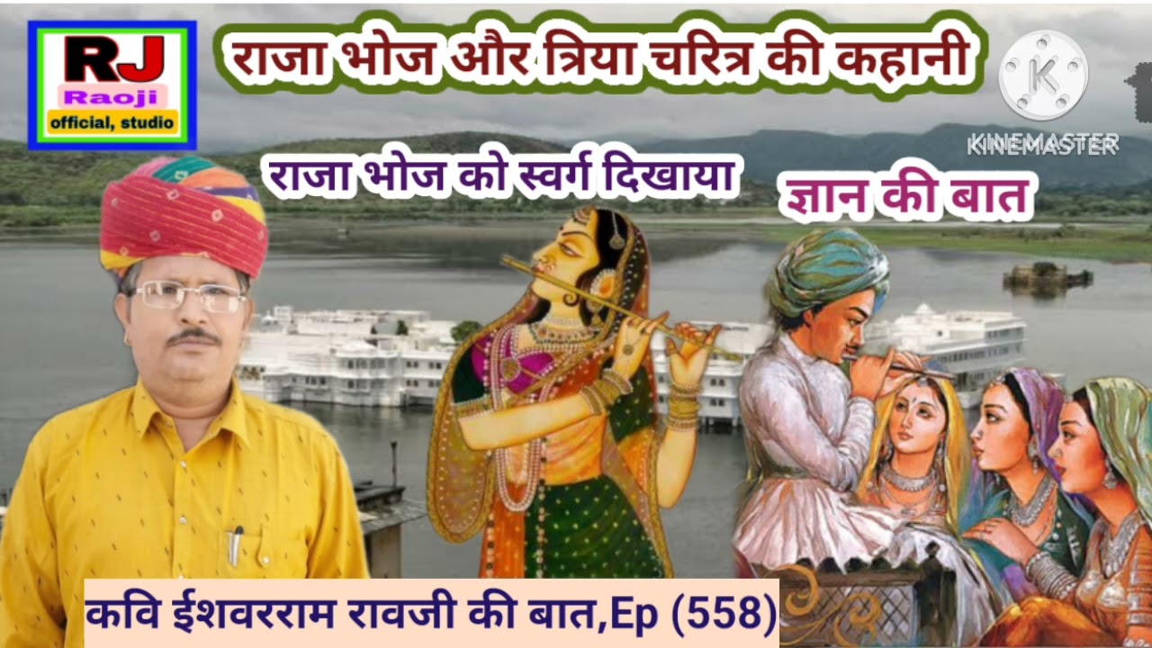राजा भोज की बात त्रिया चरित्र की कहानी || मारवाड़ी हूंकारे बात || कवि ईशवरराम रावजी की बात,Ep 558