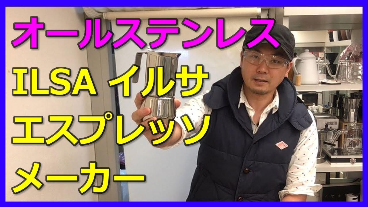 【動画で解説】ILSA イルサ 直火式エスプレッソメーカー【オールステンレス マキネッタ】〔#267〕