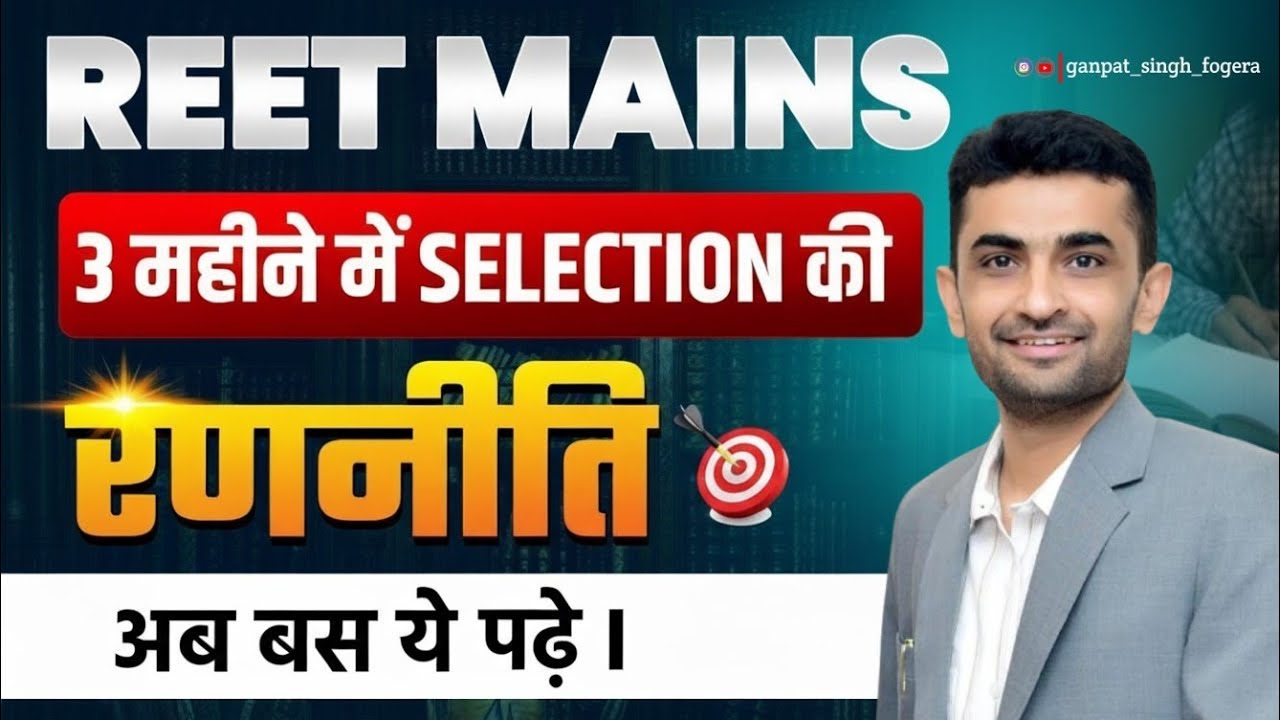 REET MAINS SELECTION STRATEGY IN 3 MONTHS | Dr. Ganpat Singh Rajpurohit | Dr. Ganpat Singh Rajpur...