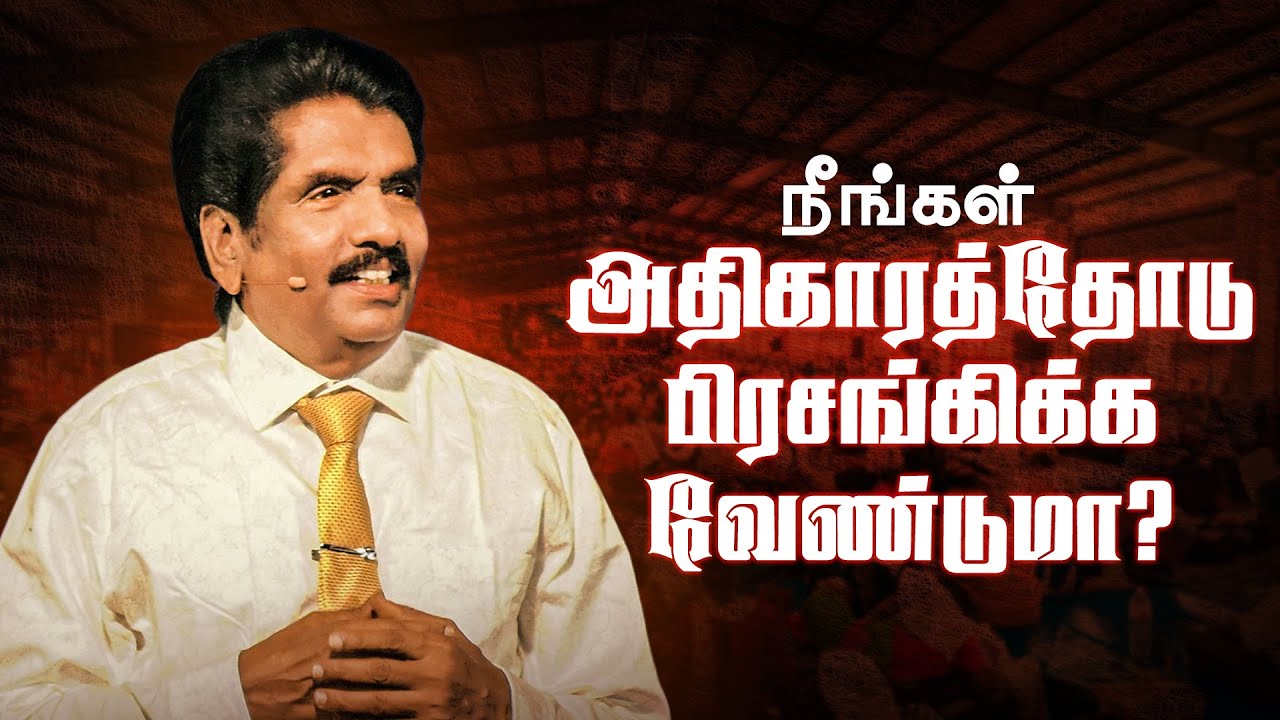 நீங்கள் அதிகாரத்தோடு பிரசங்கிக்க வேண்டுமா? | தீர்க்கதரிசி எசேக்கியா பிரான்சிஸ்