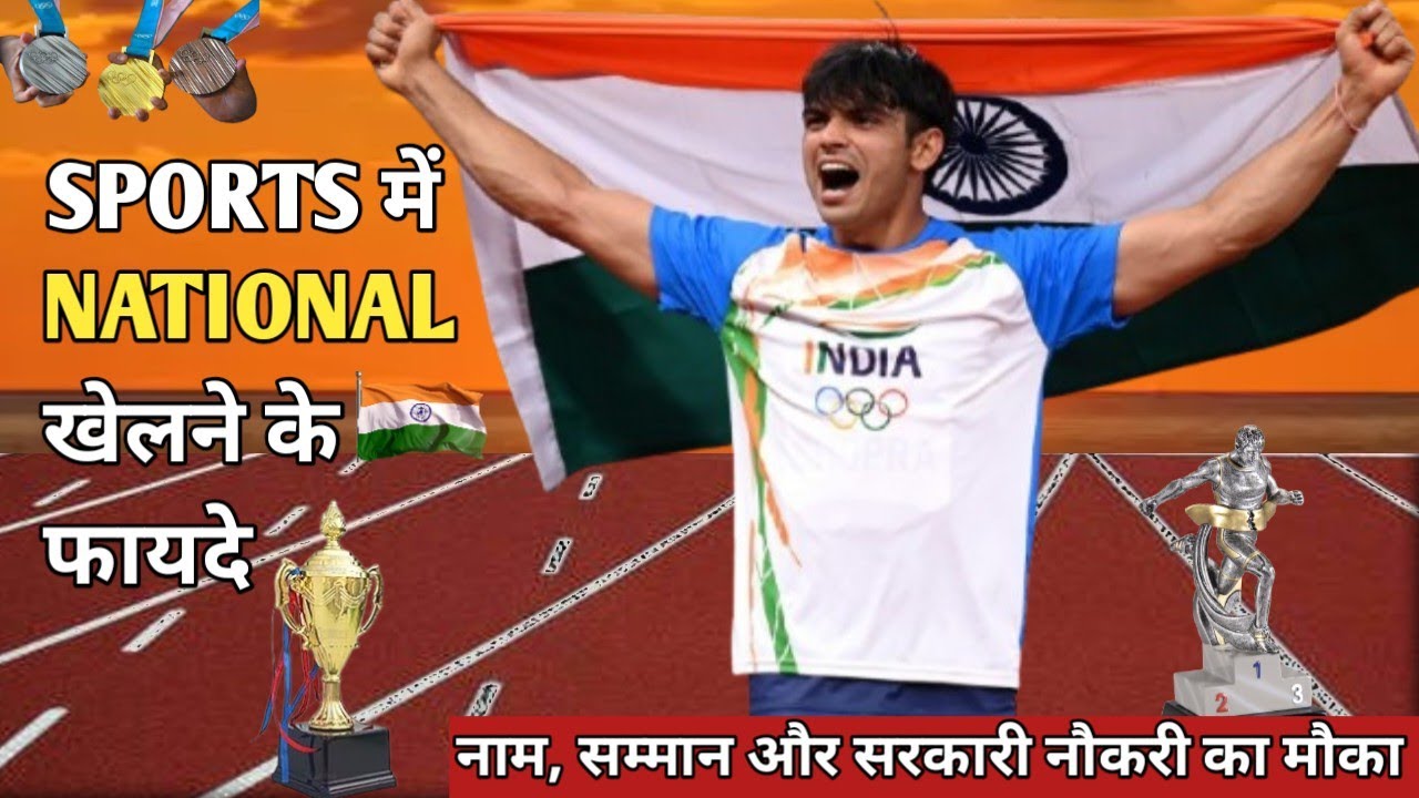 National में खेलने के फायदे | नेशनल गेम्स में जाने के फायदे | National khelne ke benifits 