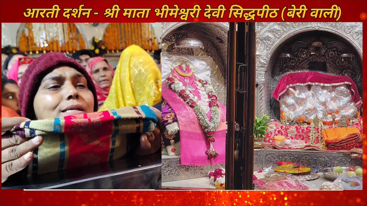 बेरी वाली माता की आरती दर्शन || Beri Vali Mata Mandir Arti || Bhimeshvari Devi temple Beri 