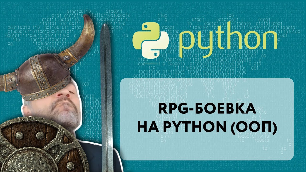 RPG-боевка на Python с использованием ООП