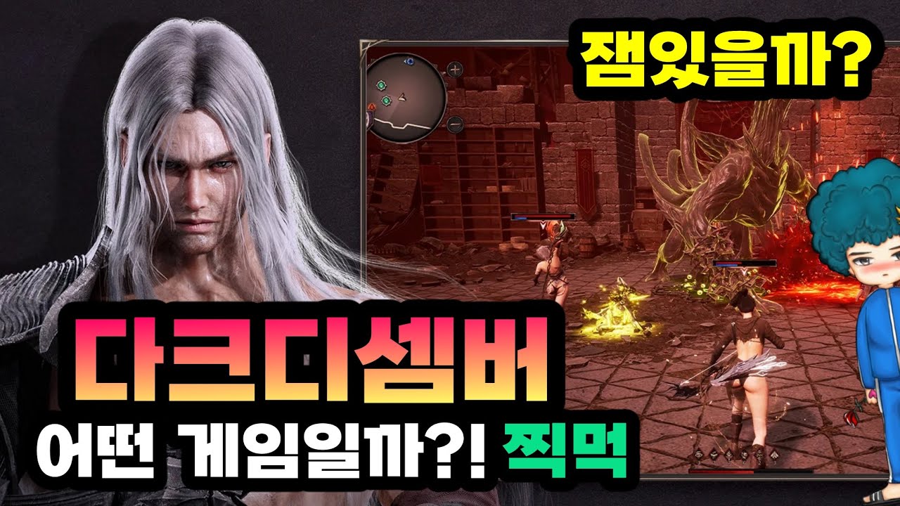 드디어 떳따! [다크디셈버] 신작 액션 RPG 스팀 PC버전 찍먹 [겜생]