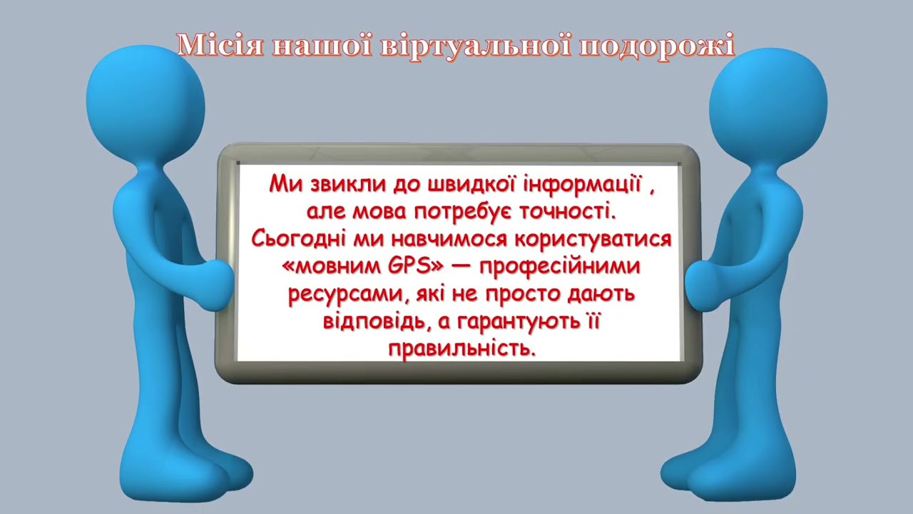 Віртуальна подорож «Мовні скарби в мережі: де шукати правильне слово?»