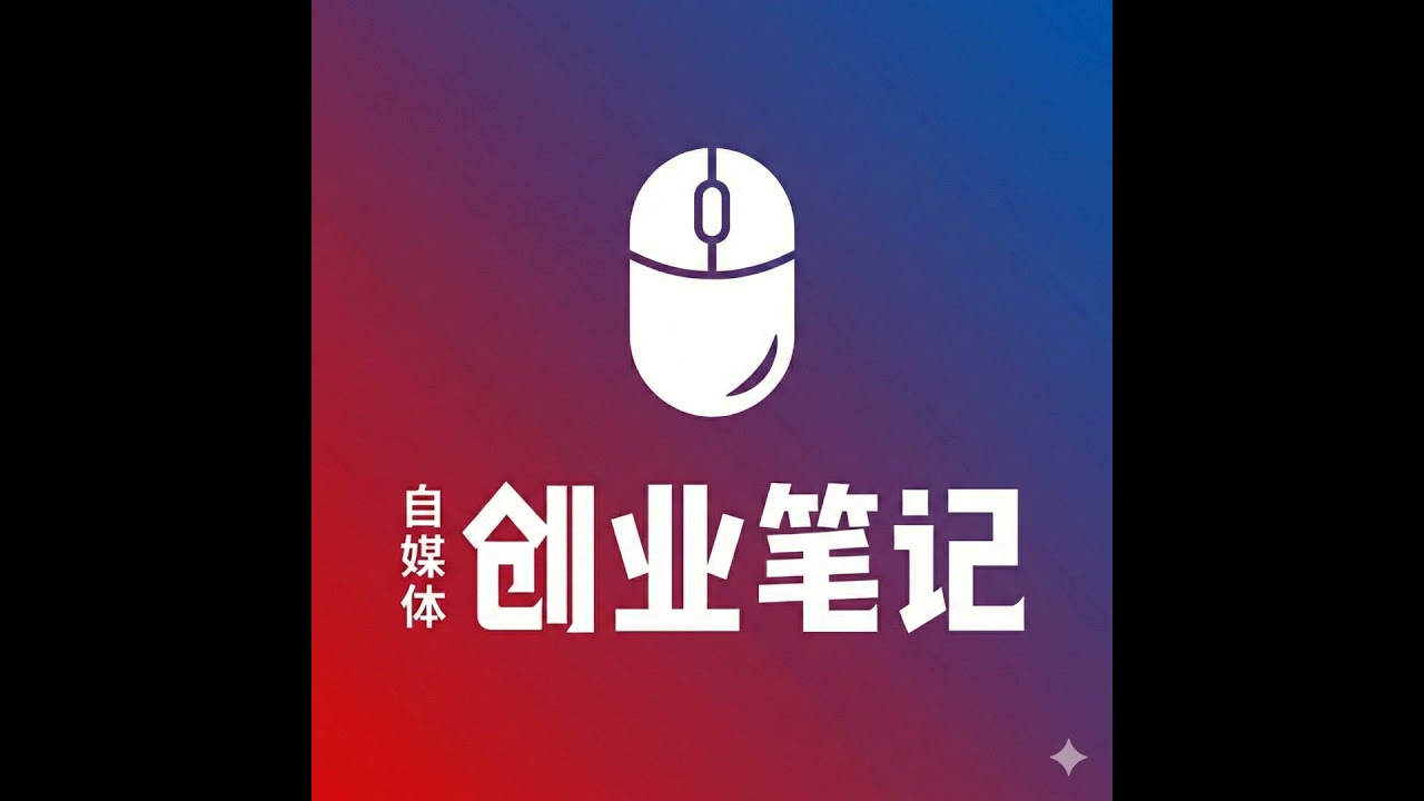 005-别再报班学自媒体了！最好的老师是你踩过的每一个坑
