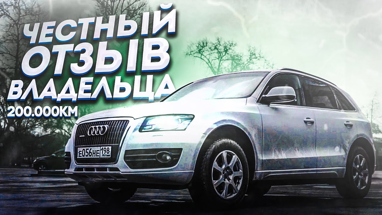 Audi Q5 200.000км честный отзыв владельца. l Ауди Ку5