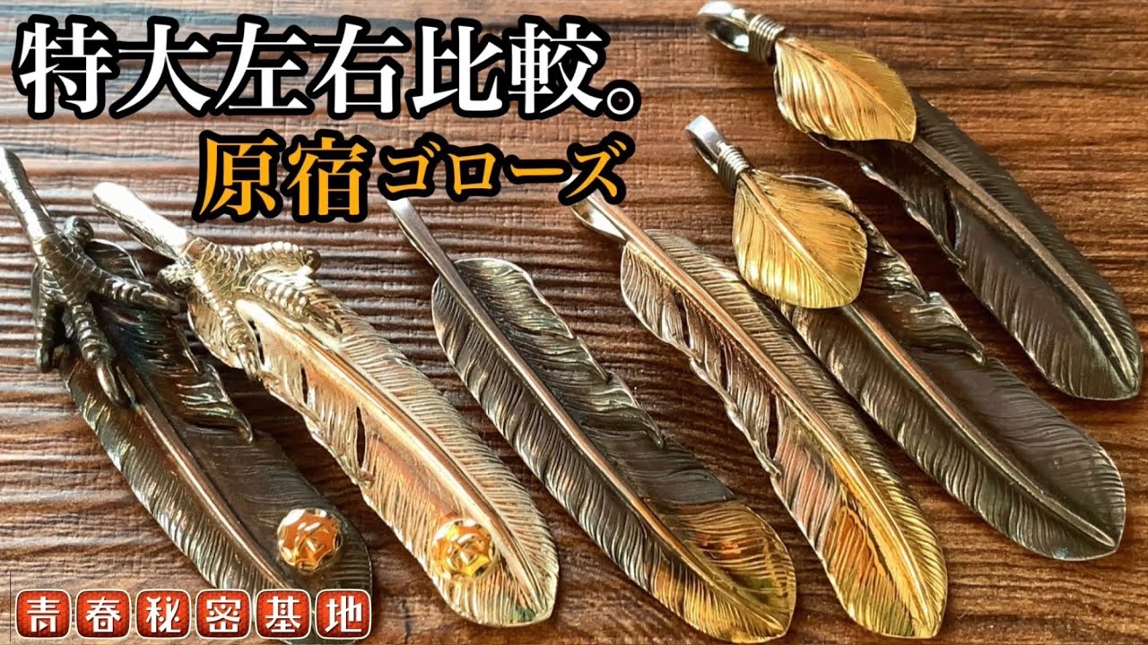 【goro's 】先金 上金 銀爪 ゴローズ人気3種左右を徹底比較!!ディテールの違いを比べて好きな曲がり方を知って迷わずフェザー購入!!自分らしい組み方をするための参考になればと思います。