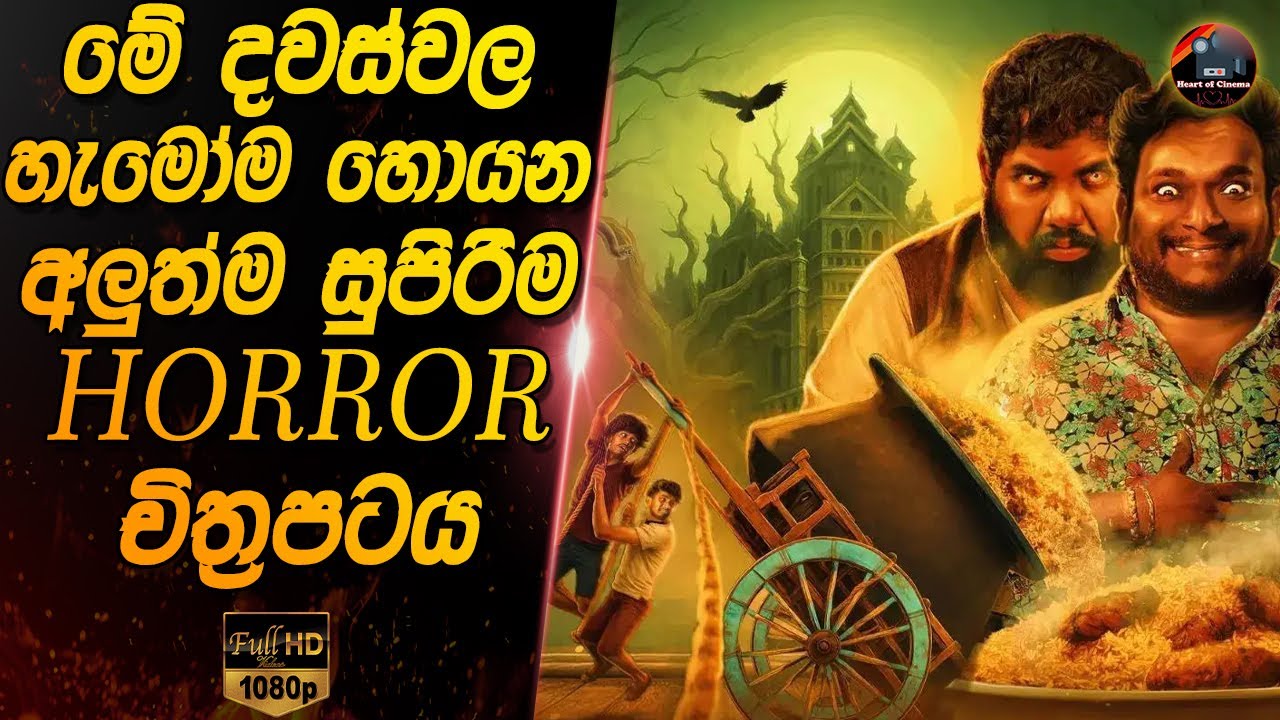 මේ දවස් වල හැමෝම හොයන අලුත්ම සුපිරිම Horror චිත්‍රපටය 😱😱Heart of Cinema|Movie sinhala