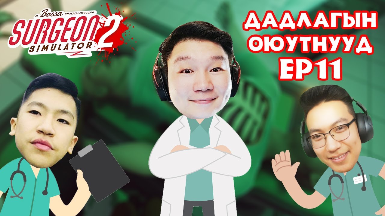 ТОЛГОЙ НЬ ӨӨР ГАЗАР | ДАДЛАГЫН ОЮУТНУУД EP-11 | Surgeon Simulator 2 | @TJTemuujin @cbRa