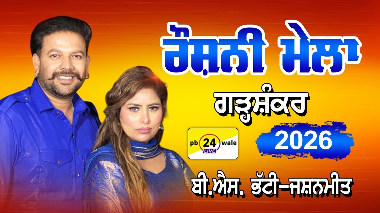 B.S. Bhatti & Jashanmeet !! Roshni Mela Garhshankar 2026 !! Darbar Baba Ali Muazam Kadri Shah Ji
