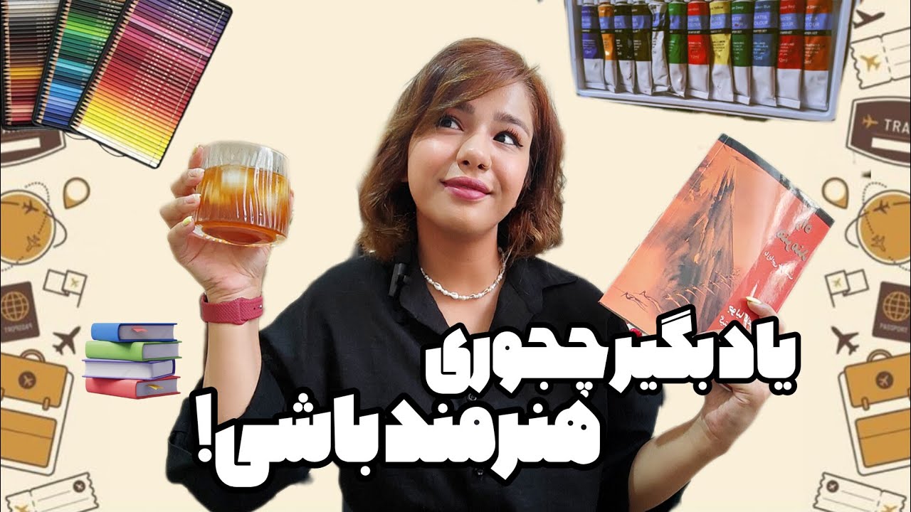 چجوری خلاق و هنرمند باشم؟ 🎨کتاب راه هنرمند هفته اول📚