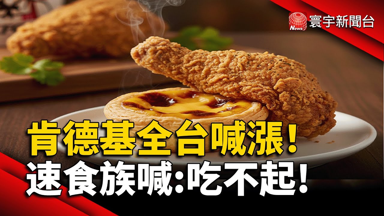 肯德基宣布調漲！個人餐、點心全面變貴，拼盤漲 13 元最傷｜#寰宇財經新聞