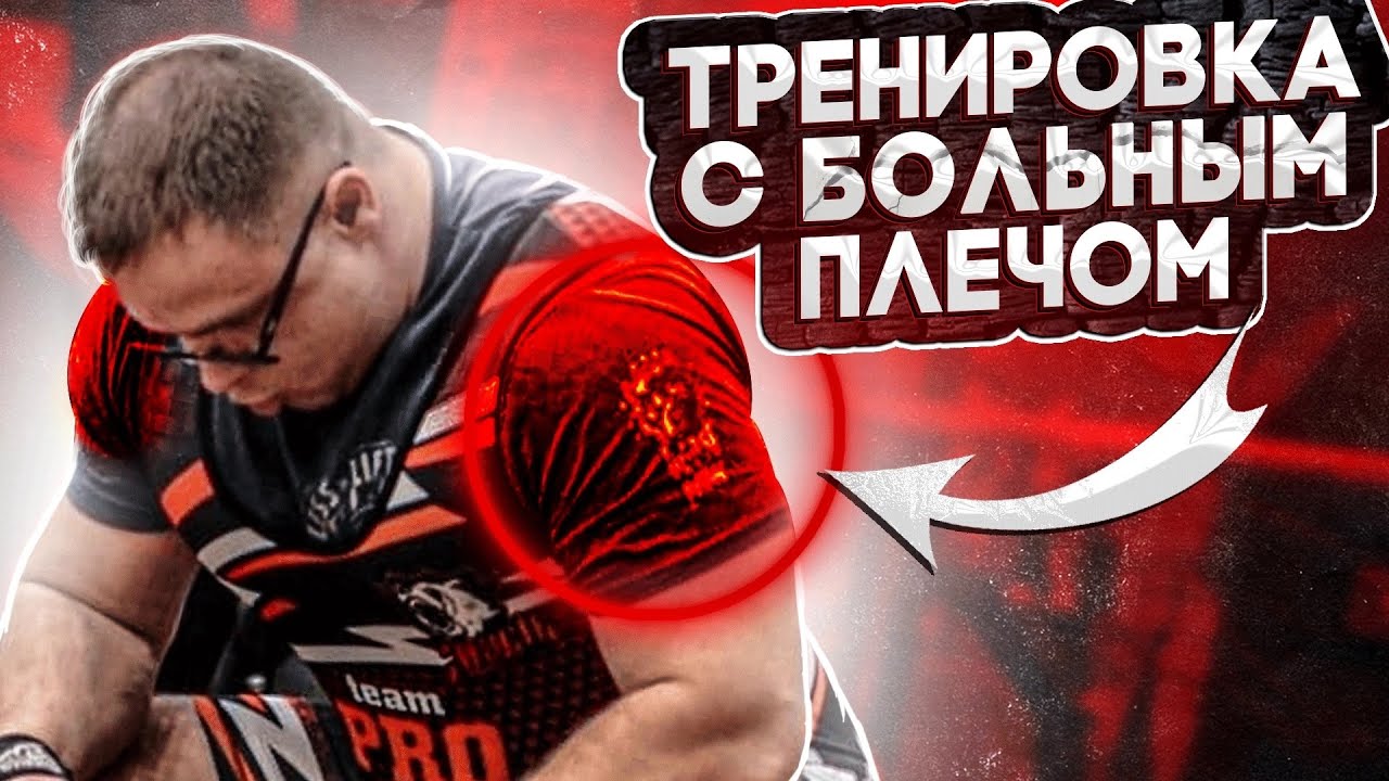 РАЗМИНКА ДЛЯ ПЛЕЧЕВОГО СУСТАВА| Тренировка с Больным Плечом| ЛФК| Доктор Юршин