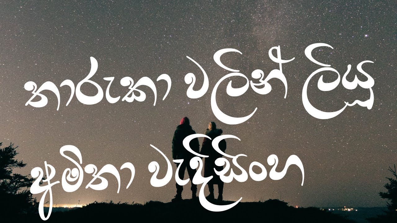 තාරුකා වලින් ලියූ- අමිතා වැදිසිංහ | Tharuka Walin Liyu- Amitha Wadhisinghe