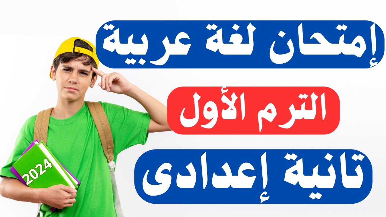 امتحان متوقع لغة عربية للصف الثانى الاعدادى الترم الأول |  إلحق نفسك 😳