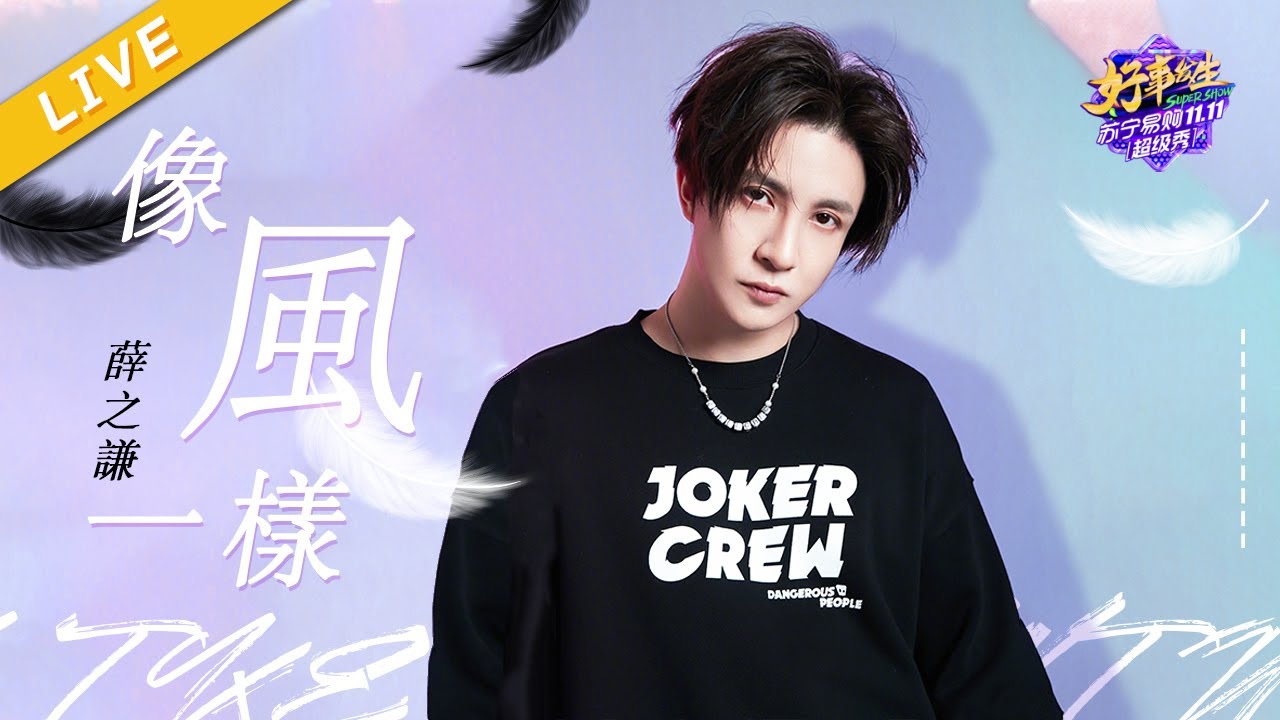 【LIVE】薛之谦《像风一样》《浙江卫视苏宁1031超级秀》 /浙江卫视官方HD/