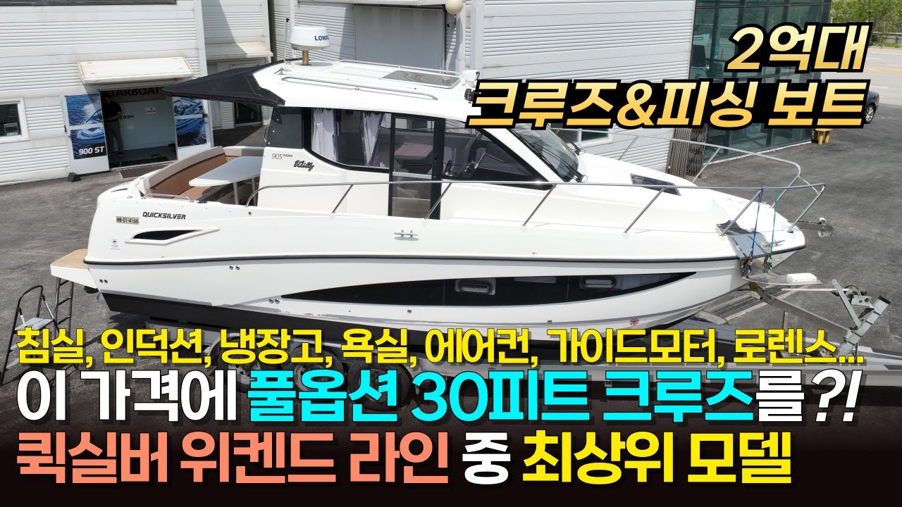 [귀한매물] 전부 다 갖춘 30피트 유럽 보트ㅣ2020 퀵실버 905 위켄드ㅣ성능, 디자인, 내장까지 빠지는 게 없는 크루즈&피싱 겸용ㅣ최고의 컨디션 #보트