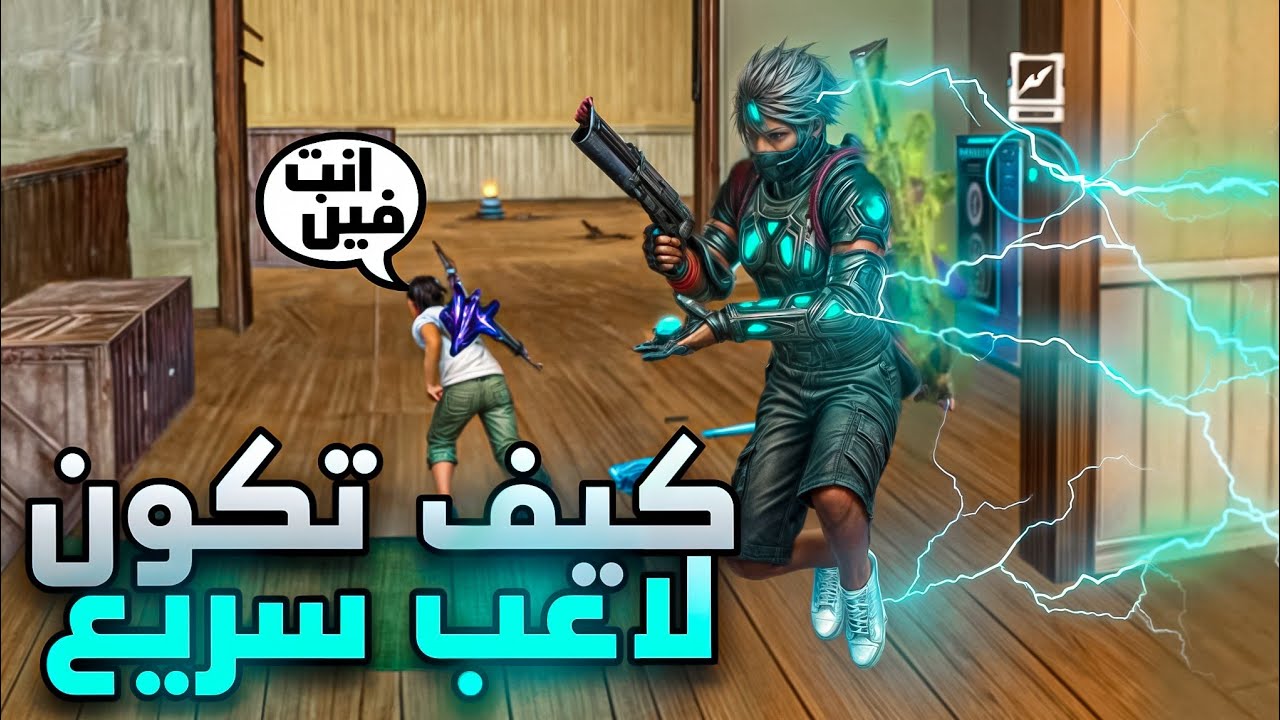 كيف تصير لاعب سريع فري فاير | كيف تكون لاعب سريع وذكي| كيفية احتراف فري فاير من الصفر الي الاحتراف