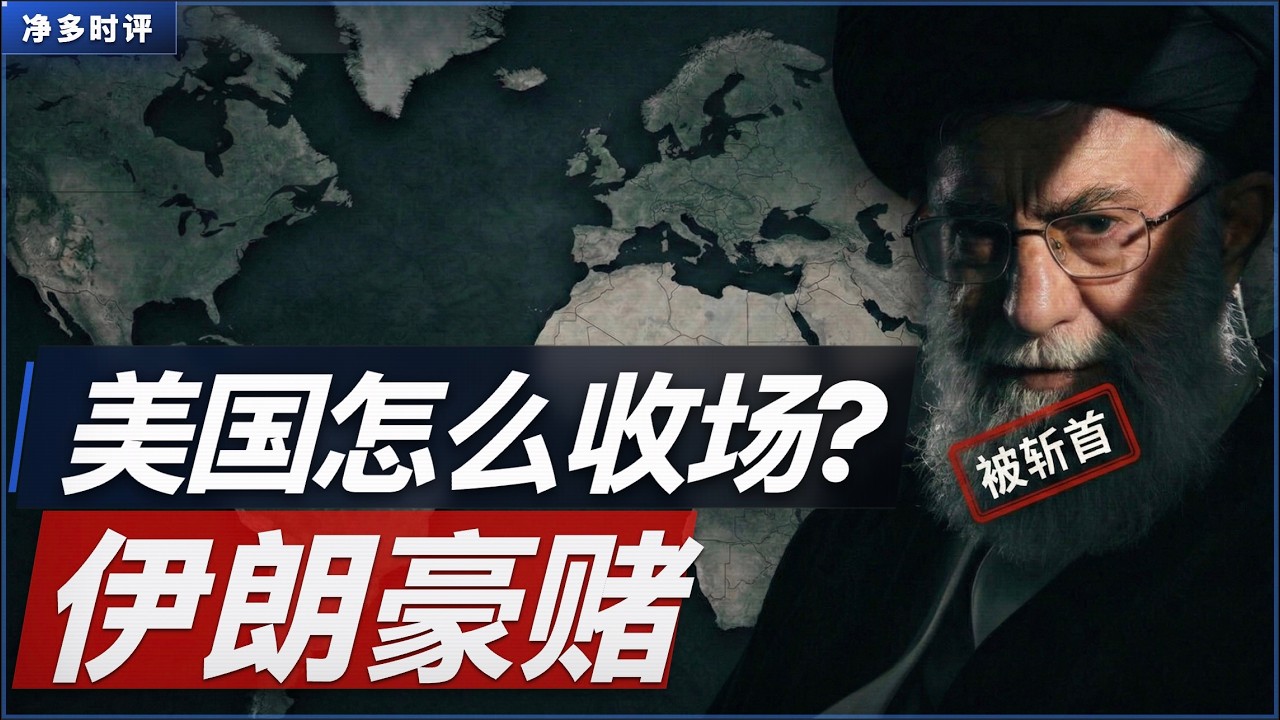 伊朗豪赌：美国怎么收场？
