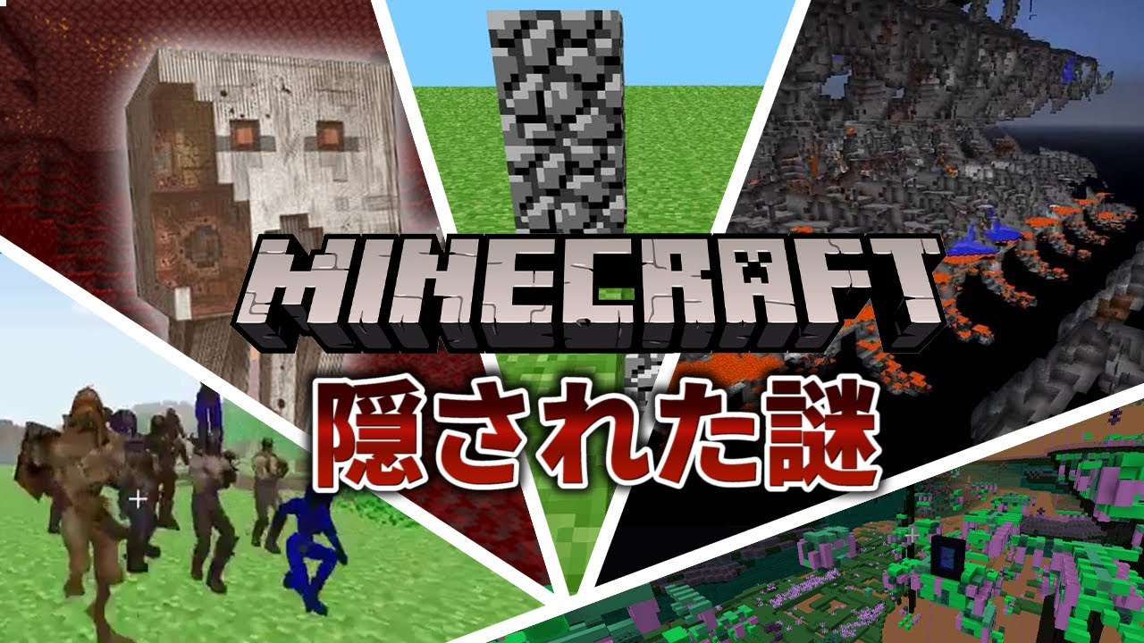 マインクラフトに隠された謎と秘密　8選