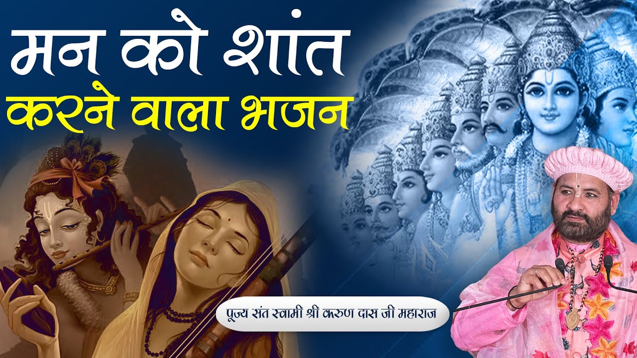 मन को शांत करने वाला भजन || Swami Karun Dass ji || Nimbark TV