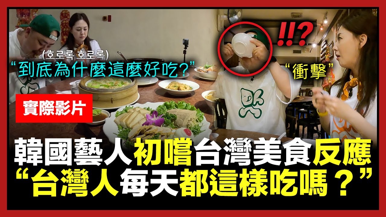 韓國演員一踏上台灣土地，就被豐盛台灣美食款待到目瞪口呆，完全被征服了