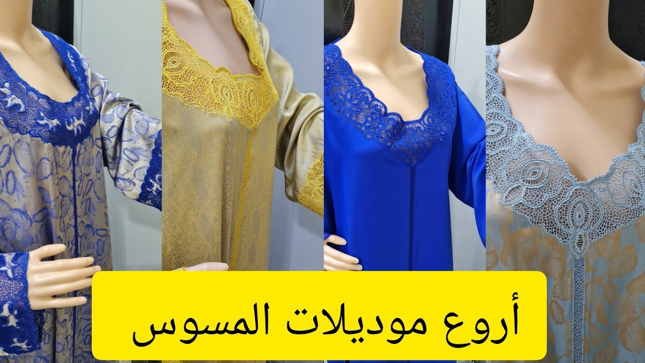#مسوس #مغربي #موديلات المسوس #لزبون بالامارات 