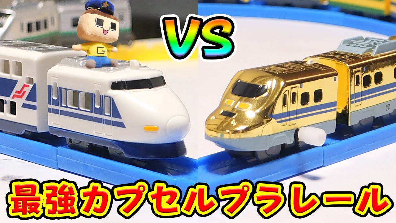 カプセルプラレール頂上決戦！ぐちお、10車両連結やー！