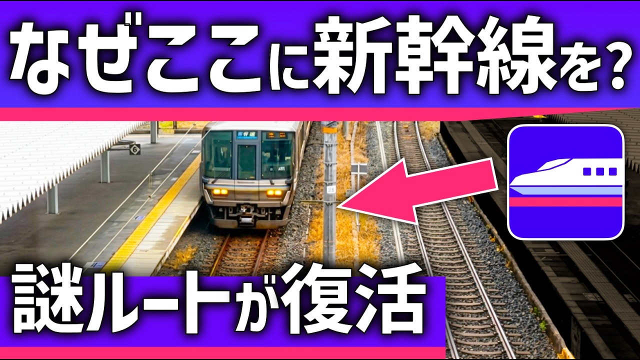 【なぜ？】新幹線が関西の「まさかの場所」を通る？謎ルートが再検討される理由